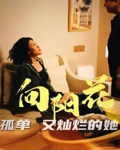 向阳花孤单又灿烂的她