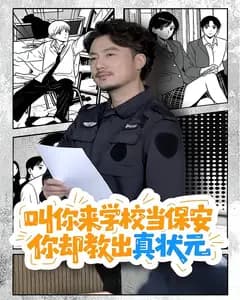 叫你来学校当保安,你却教出真状元
