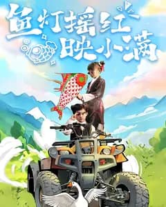 鱼灯摇红映小满