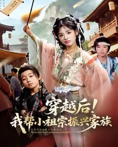 穿越后!我帮小祖宗振兴家族