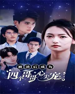 被渣后成为四个哥哥心尖宠