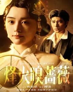 烽火嗅蔷薇
