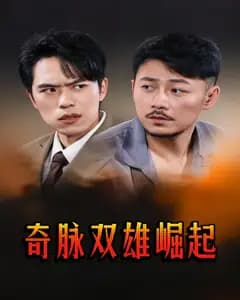 奇脉双雄崛起