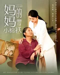妈妈的贴身小棉袄