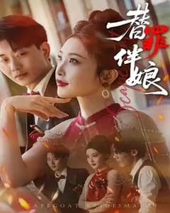 替罪伴娘