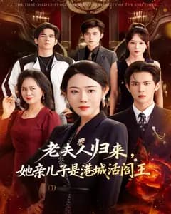 老夫人归来,她亲儿子是港城活阎王
