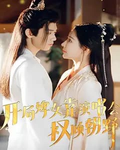 开局婢女靠演唱会权倾朝野