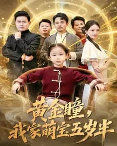 黄金瞳,我家萌宝五岁半