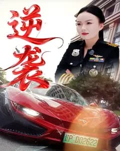 逆袭