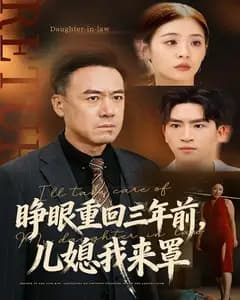 睁眼重回三年前,儿媳我来罩