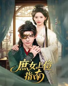 庶女上位指南