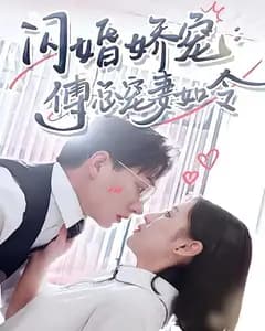 闪婚娇宠,傅总宠妻如令