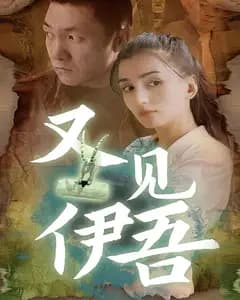 又见伊吾