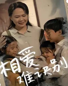 相爱难诀别