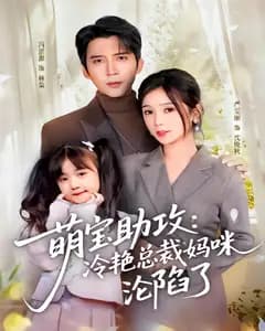 萌宝助攻:冷艳总裁妈咪沦陷了