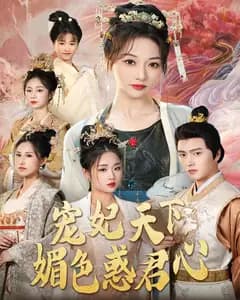 宠妃天下,媚色惑君心