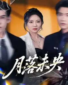 月落未央