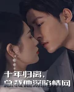 十年归离，总裁他深陷情网