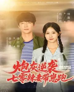 炮灰逆袭:七零辣妻带崽跑