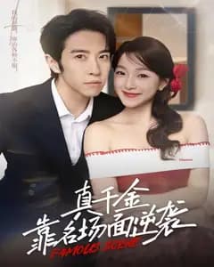 真千金靠名场面逆袭