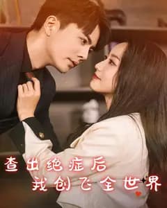 查出绝症后我创飞全世界