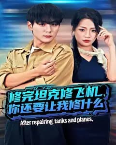 修完坦克修飞机,你还要让我修什么
