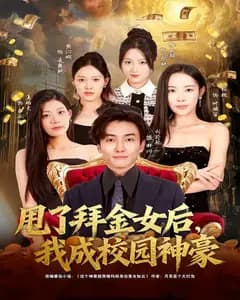 甩了拜金女后,我成校园神豪