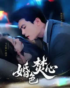 婚色焚心