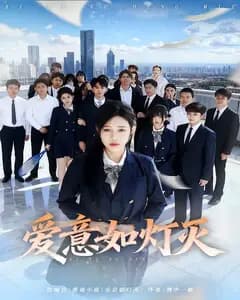 爱意如灯灭