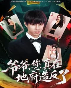 爷爷,您真在地府造反了