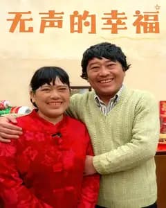 无声的幸福