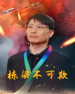 栋梁不可欺