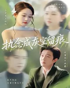 执念成灰空留痕