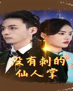 没有刺的仙人掌