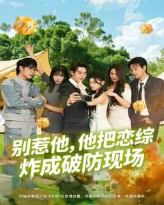 别惹他，他把恋综炸成破防现场