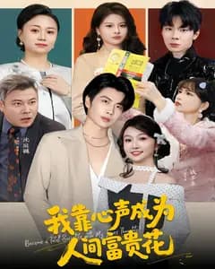 我靠心声成为人间富贵花