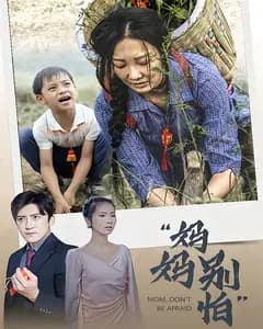 妈妈别怕