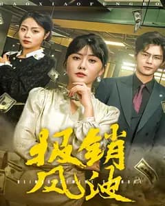 报销风波