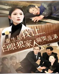 重生后,我让白眼狼家人痛哭流涕