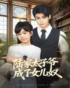 陆家太子爷成了女儿奴