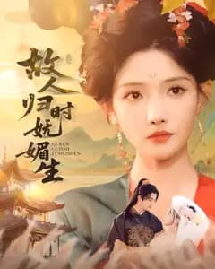 故人归时妩媚生