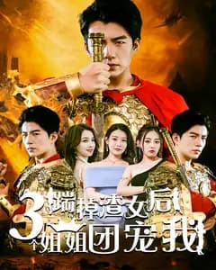 踹掉渣女后三个姐姐团宠我