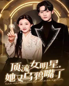 顶流女明星,她又乌鸦嘴了