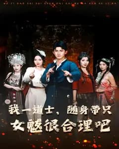 我一道士,随身带只女魃很合理吧