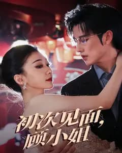 初次见面,顾小姐