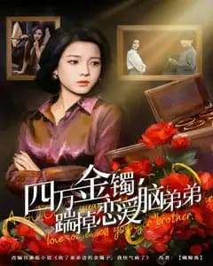 四万金镯,踹掉恋爱脑弟弟