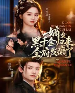 嫡女黑千金归来,全府发癫了