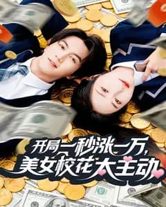 开局一秒涨一万,美女校花太主动