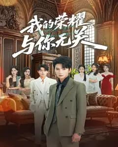 我的荣耀,与你无关