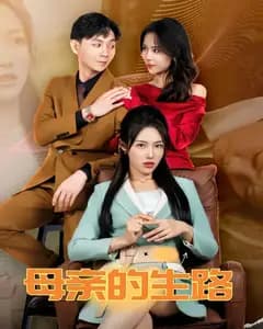 母亲的生路